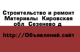 Строительство и ремонт Материалы. Кировская обл.,Сезенево д.